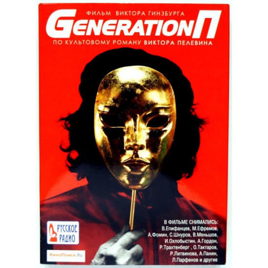 Generation П (DVD)