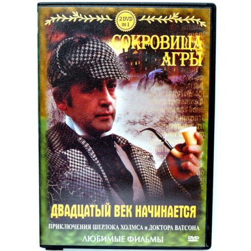 Шерлок Холмс и доктор Ватсон: Сокровища Агры (DVD)