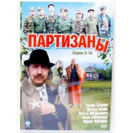Партизаны 9-16 серии (DVD) 