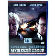 Мужской сезон-Бархатная революция (DVD)