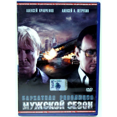 Мужской сезон-Бархатная революция (DVD)