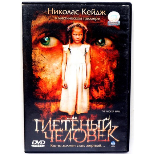 Плетеный человек (DVD)