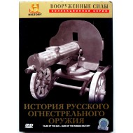 История Русского огнестрельного оружия (DVD) 