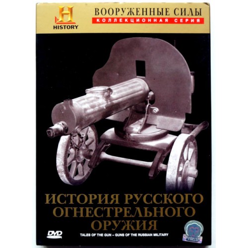 История Русского огнестрельного оружия (DVD) 
