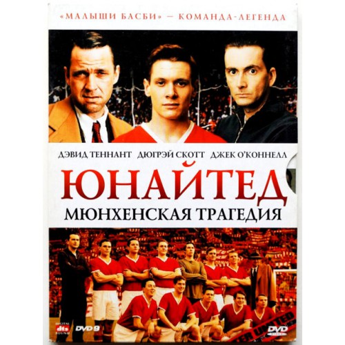 Юнайтед Мюнхенская трагедия (DVD)