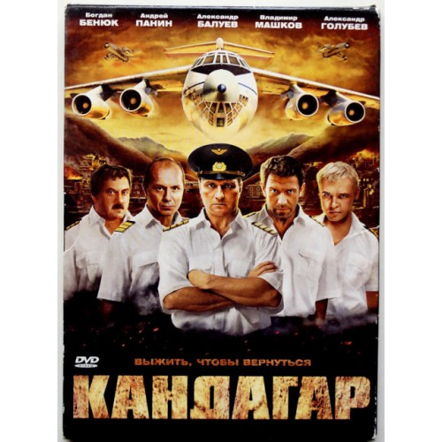Кандагар (DVD)