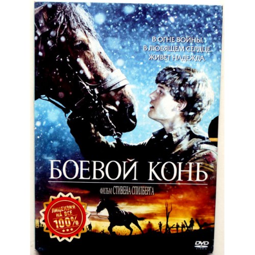 Боевой конь (DVD)