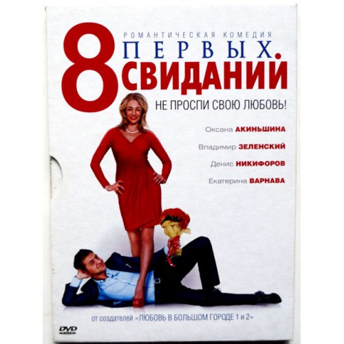 8 Первых свиданий (DVD)