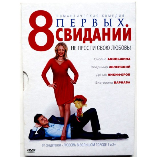 8 Первых свиданий (DVD)