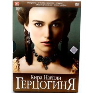 Герцогиня (DVD)