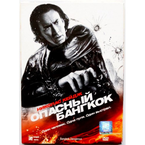 Опасный Бангкок (DVD)