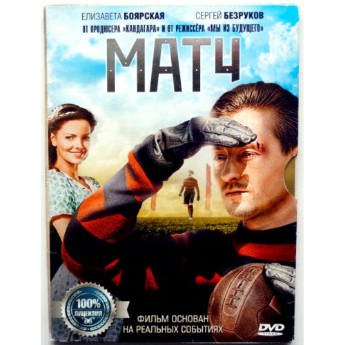 Матч (DVD)