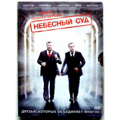 Небесный суд (DVD) 