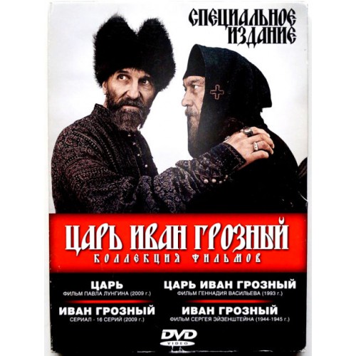 Царь Иван Грозный Коллекция фильмов (DVD)