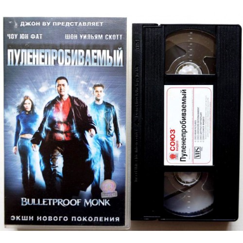 Пуленепробиваемый (VHS)