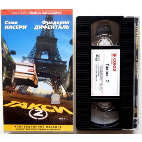 Такси (VHS) 