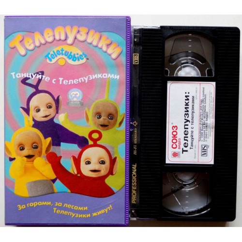 Телепузики-Танцуйте с Телепузиками (VHS) 