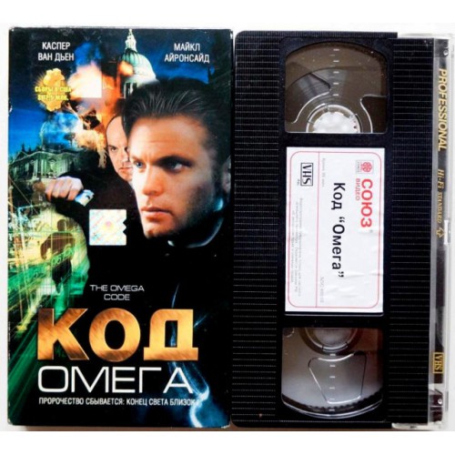 Код "Омега" (VHS)