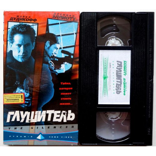 Глушитель (Молчун) (VHS)