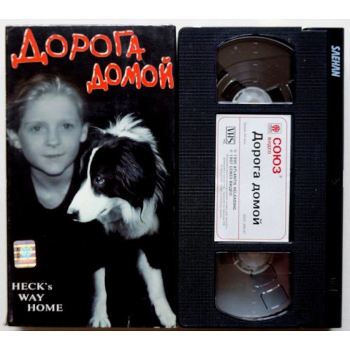 Дорога домой (VHS)