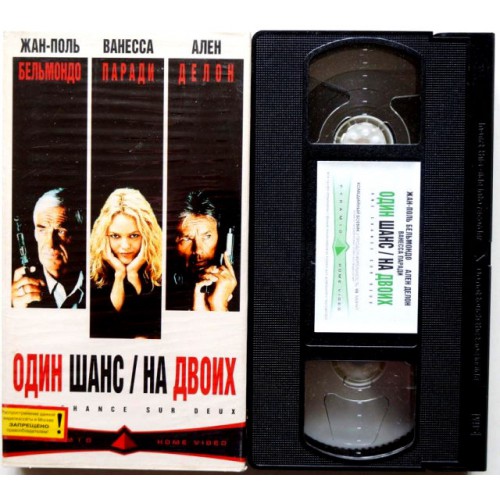 Один шанс на двоих (VHS)
