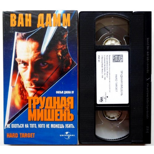 Трудная мишень (VHS)
