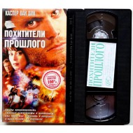 Похитители прошлого (VHS)
