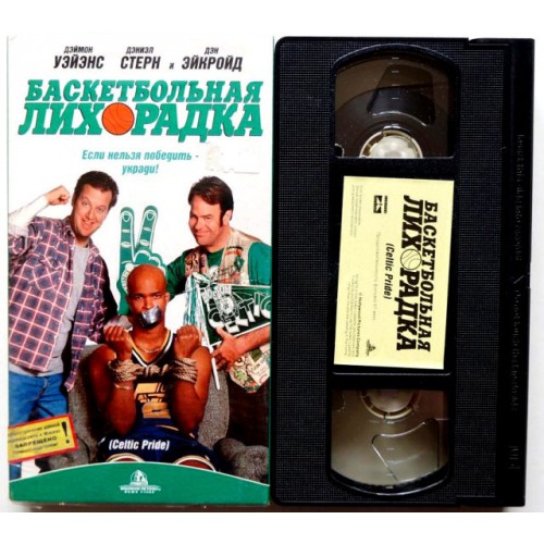 Баскетбольная лихорадка (VHS)