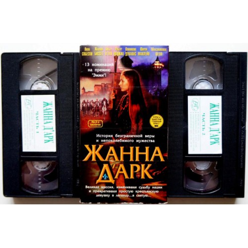 Жанна Д'арк (VHS) 2 кассеты