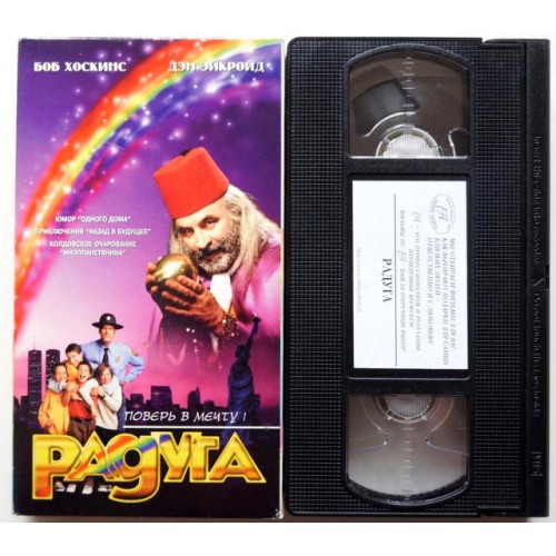 Радуга (VHS)