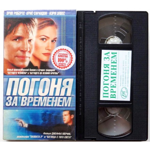 Погоня за временем (VHS)