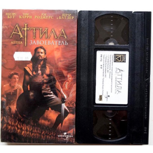 Аттила (VHS)