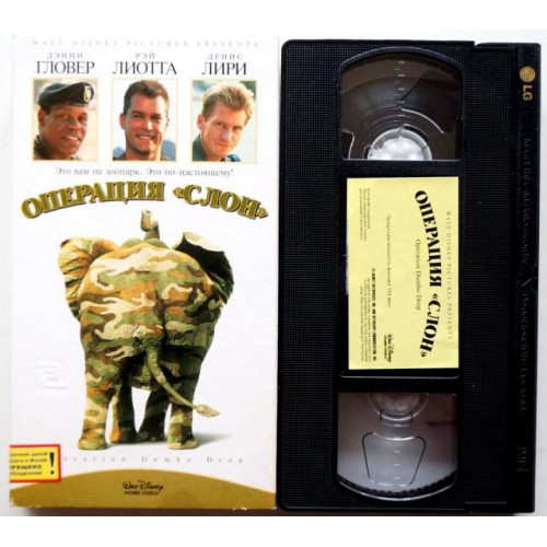 Операция слон (VHS)