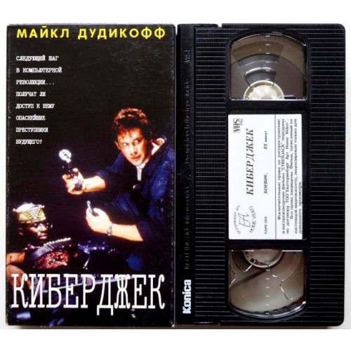 Киберджек (VHS)