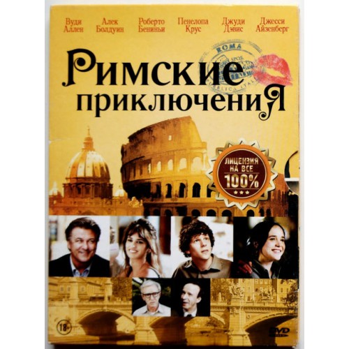 Римские приключения (DVD)