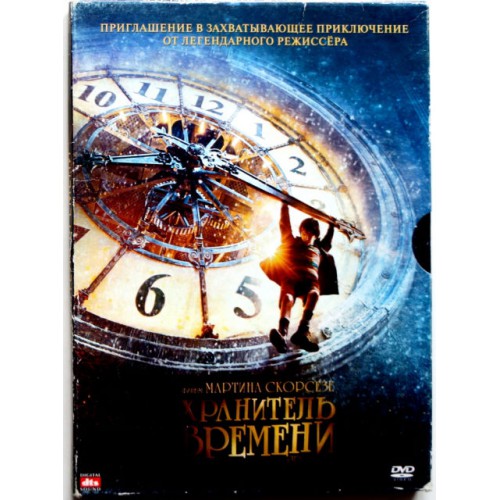 Хранитель времени (DVD)