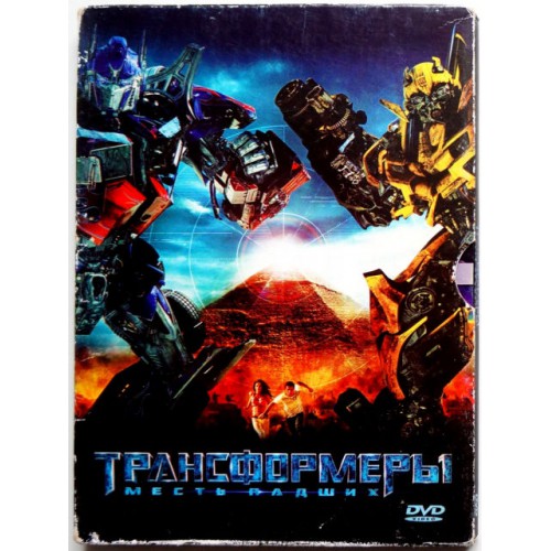 Трансформеры: Месть падших (DVD)