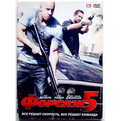 Форсаж-5 (DVD)