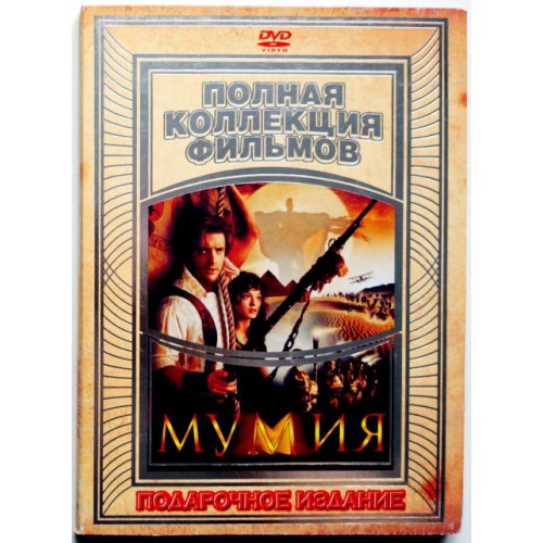 Мумия (DVD)