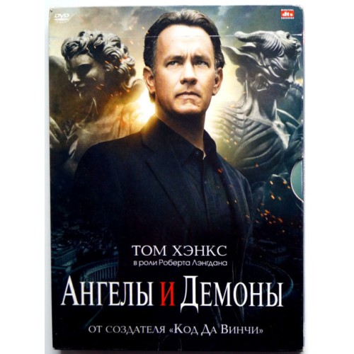 Ангелы и Демоны (DVD)