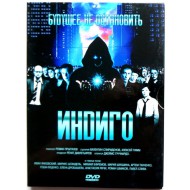 Индиго (DVD)