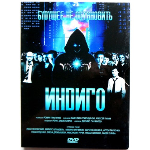 Индиго (DVD)