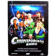 Супергеройское кино (DVD)