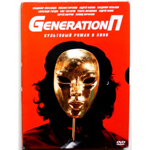 Generation П (DVD)