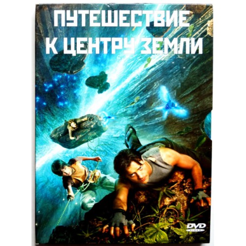 Путешествие к центру Земли (DVD)