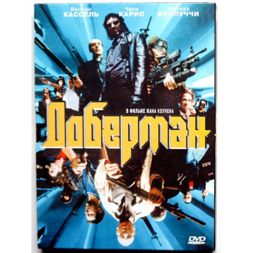 Доберман (DVD)