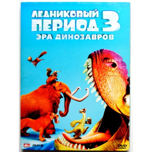 Ледниковый период-3 Эра динозавров (DVD)