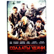 Солдаты удачи (DVD)
