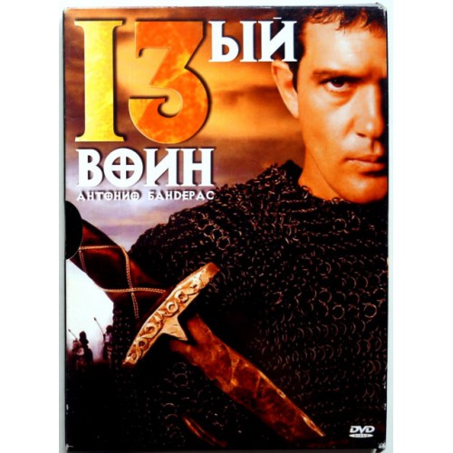 13-й воин (DVD)