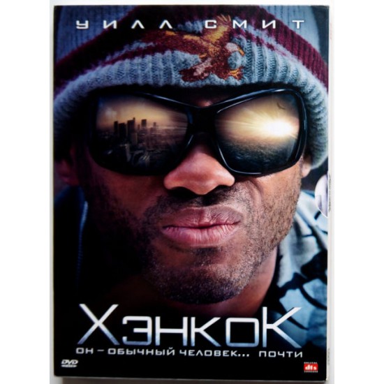 Хэнкок (DVD)